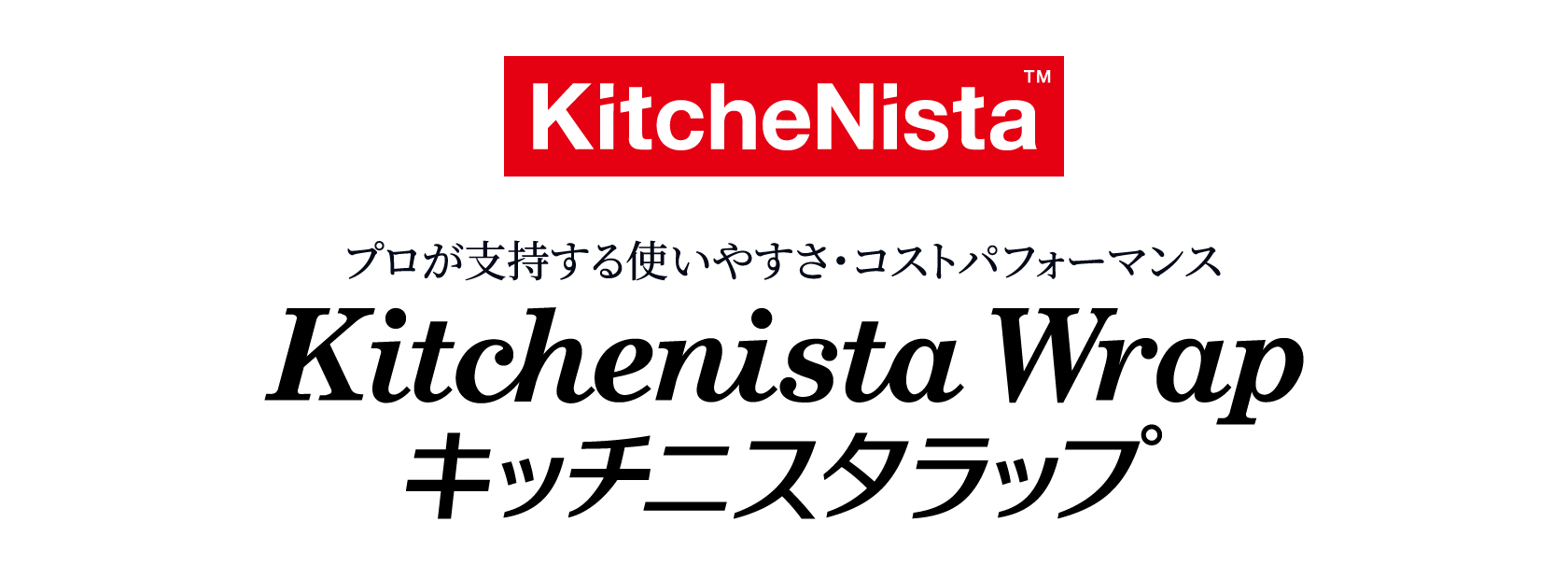 プロが支持する使いやすさ・コストパフォーマンス Kitchenista Wrap キッチニスタラップ