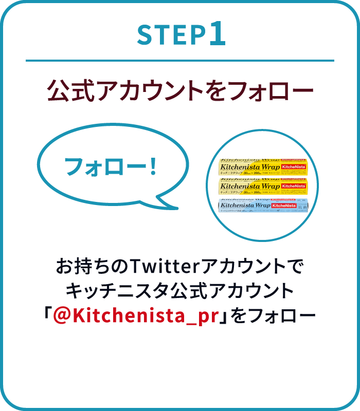 ［STEP1］お持ちのTwitterアカウントでキッチニスタ公式アカウント「@Kitchenista_pr」をフォロー
