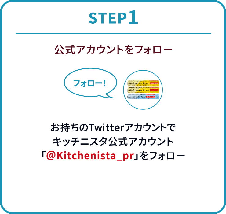 ［STEP1］お持ちのTwitterアカウントでキッチニスタ公式アカウント「@Kitchenista_pr」をフォロー